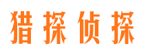 建宁猎探私家侦探公司